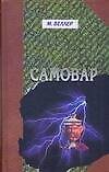 Самовар. Б.Вавилонская Том 5