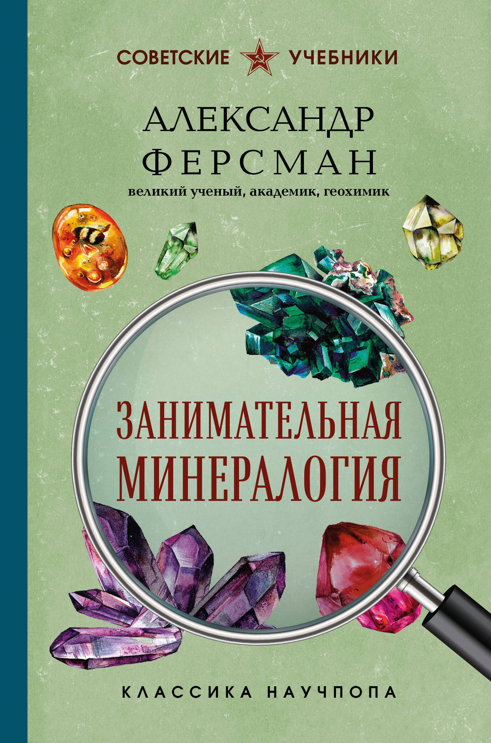 

Занимательная минералогия. Лучшие советские учебники