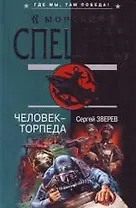 Человек-торпеда