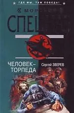 Человек-торпеда