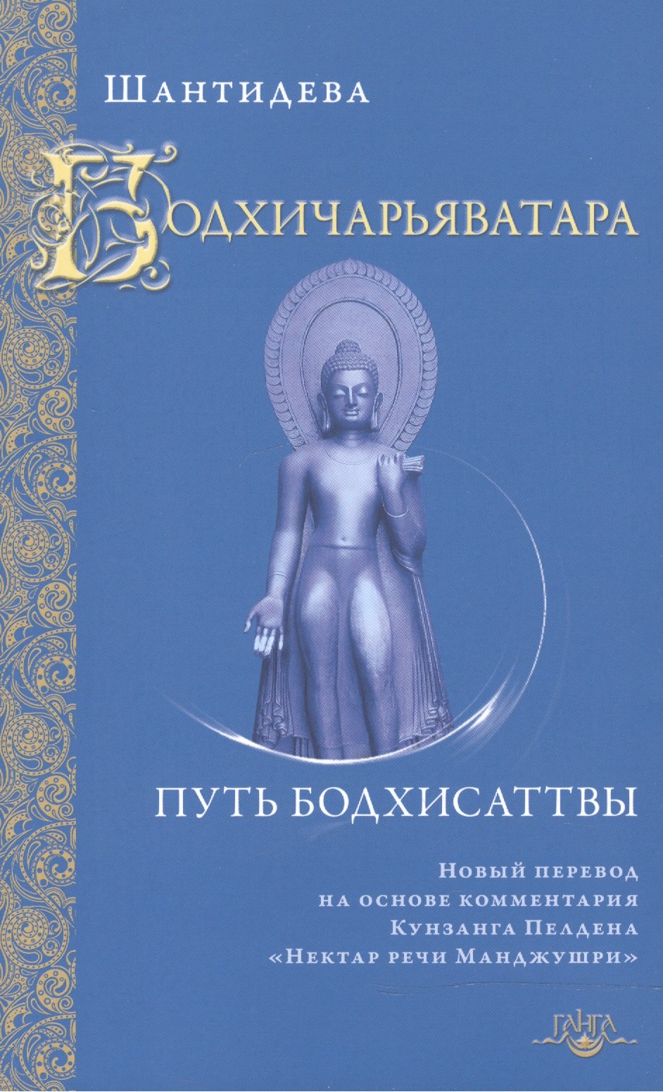 

Бодхичарьяватара. Путь бодхисаттвы