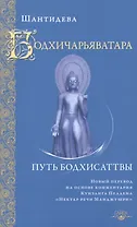 Бодхичарьяватара. Путь бодхисаттвы