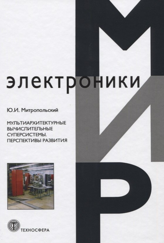 

Мультиархитектурные вычислительные суперсистемы. Перспективы развития