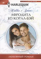 Афродита из Корал-Бэй