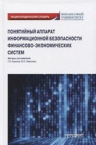 Понятийный аппарат информационной безопасности финансово-экономических систем: Энциклопедический словарь