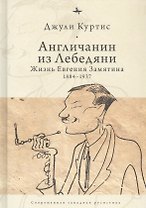 Англичанин из Лебедяни: Жизнь Евгения Замятина (1884-1937)