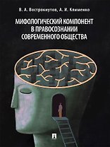 Мифологический компонент в правосознании современного общества. Монография