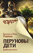 Перуновы дети. Деревянная книга - 0