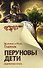 Перуновы дети. Деревянная книга - 0