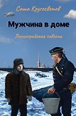 Мужчина в доме. Ленинградская повесть - 0
