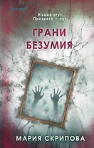 Грани безумия