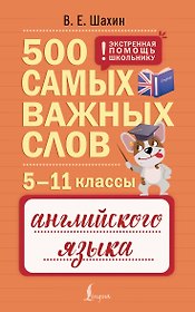 Английский язык. 5–11 классы. 500 самых важных слов