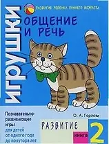 Общение и речь Игрушки Развитие Кн.2
