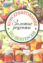 Консервирование по-венгерски: Золотые рецепты