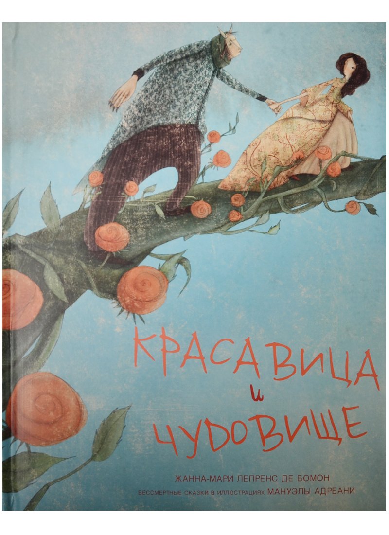 

Красавица и чудовище