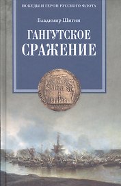 Гангутское сражение