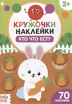 Книжка с наклейками «Кто что ест?»