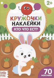 Книжка с наклейками «Кто что ест?»