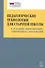 Педагогические технологии для старшей школы в условиях цифровизации современного образования - 0