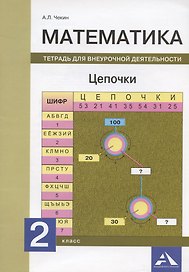 Математика. 2 класс. Цепочки. Тетрадь для внеурочной деятельности