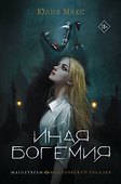 Иная Богемия - 0