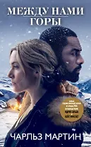 Между нами горы : роман