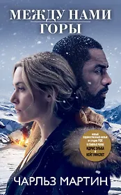 Между нами горы : роман