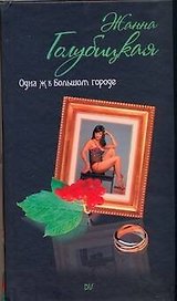 ЖЖ(тв).Одна Ж в большом городе