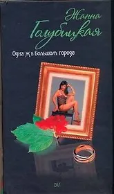 ЖЖ(тв).Одна Ж в большом городе