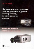 Справочник по технике для видеонаблюдения. Планирование, проектирование, монтаж / Гвоздек М. (Икс)