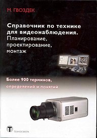 Справочник по технике для видеонаблюдения. Планирование, проектирование, монтаж / Гвоздек М. (Икс)