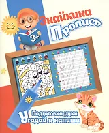 Знайкина пропись.ПР. Угадай и напиши