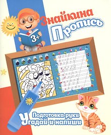 Знайкина пропись.ПР. Угадай и напиши