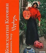 Константин Коровин. Живопись. Театр : к 150-летию со дня рождения