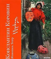 Константин Коровин. Живопись. Театр : к 150-летию со дня рождения