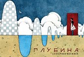 Глубина - 0