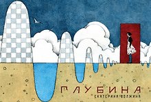 Глубина