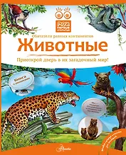 Кн.с Окошками.МПО.Животные