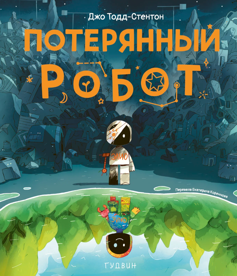 Обложка книги «Потерянный робот»