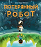Потерянный робот - 0