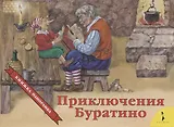 Приключения Буратино. Книжка-панорамка
