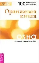 Оранжевая книга. Введение в медитации Ошо