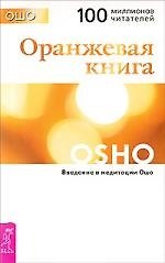 Оранжевая книга. Введение в медитации Ошо