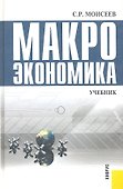 Макроэкономика : учебник - 1