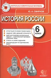 История России. 6 класс. Контрольные измерительные материалы