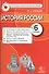 История России. 6 класс. Контрольные измерительные материалы - 0