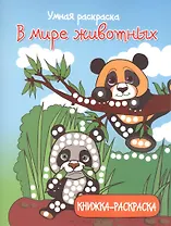 В мире животных: книжка-раскраска