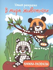 В мире животных: книжка-раскраска