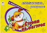 Строим из фигурок. Аппликация, раскраска с наклейками