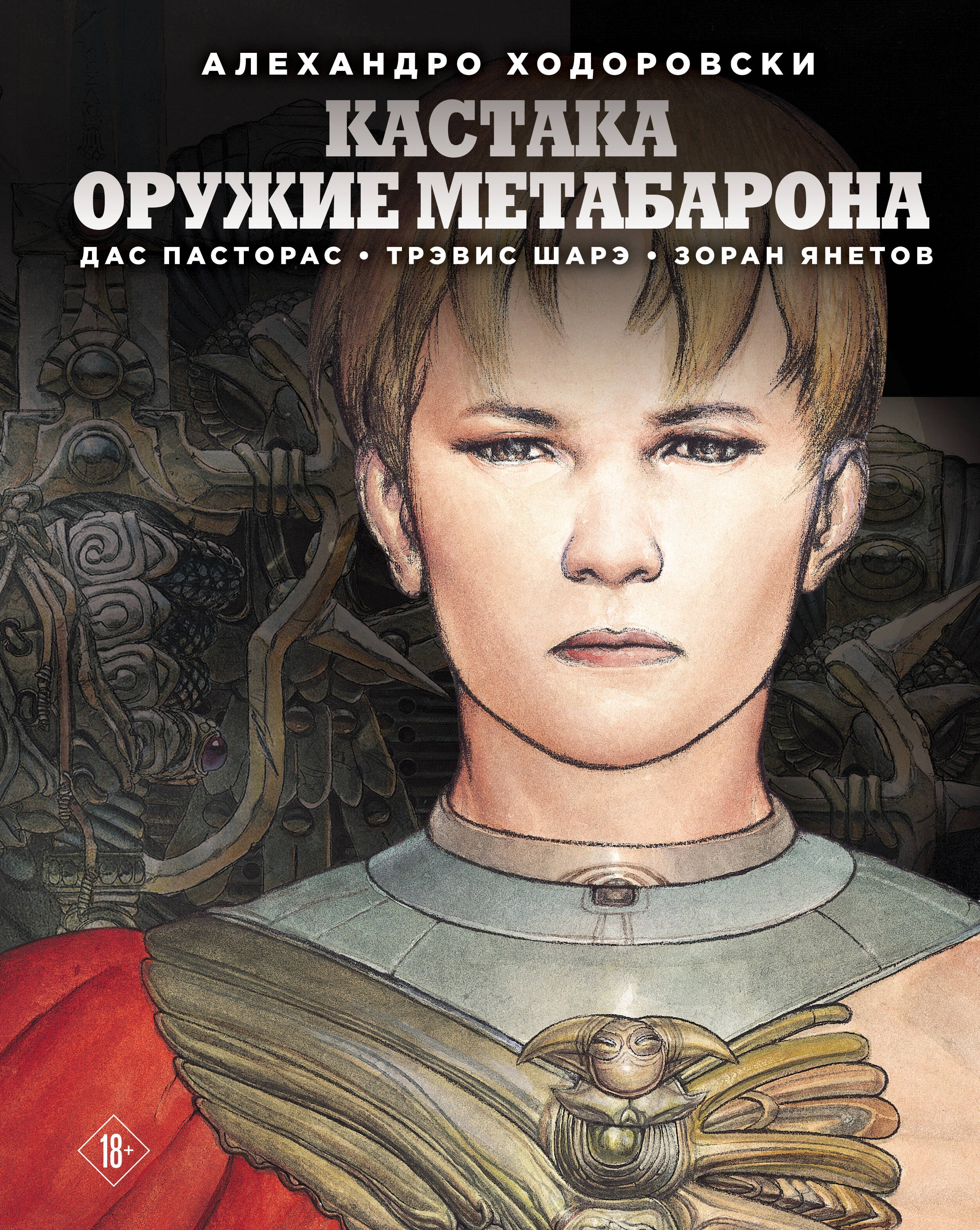 

Кастака. Оружие Метабарона